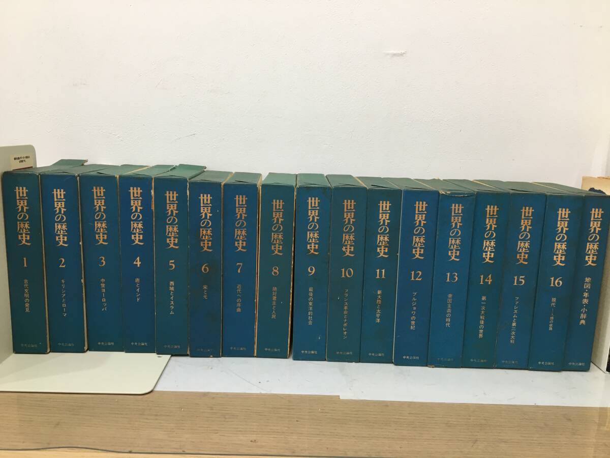 ◆送料無料◆『世界の歴史 全17巻セット』中央公論社　B65-2