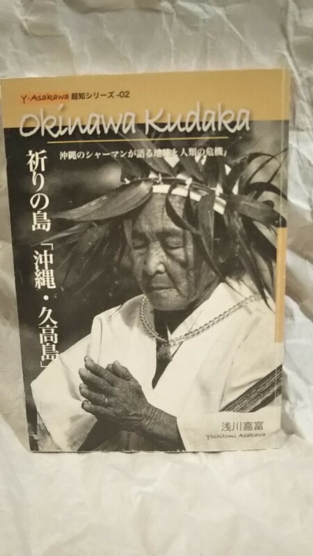 《サイン入り》［祈りの島「沖縄・久高島」～沖縄のシャーマンが語る地球と人類の危機］浅川嘉富 著 超知シリーズ02 / 2009年6月10日5刷