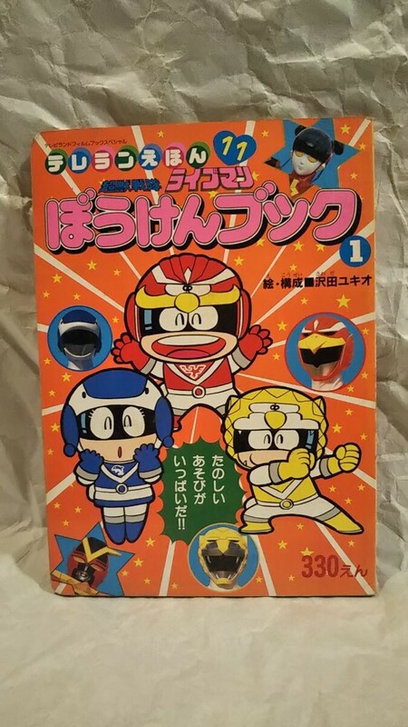 ［超獣戦隊ライブマン ぼうけんブック1］絵・構成 沢田ユキオ 徳間書店テレランえほん テレビランドフィルムブックスペシャル/テレビ絵本