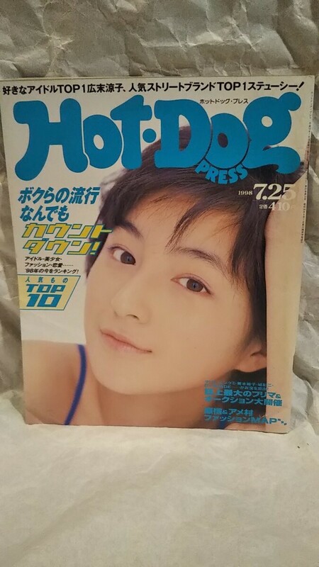 ［ホットドッグプレス 1998年7月25日号］広末涼子、青木裕子、山田まりや、後藤理沙、鈴木紗理奈、黒田美礼、松田純 /Hot-Dog PRESS