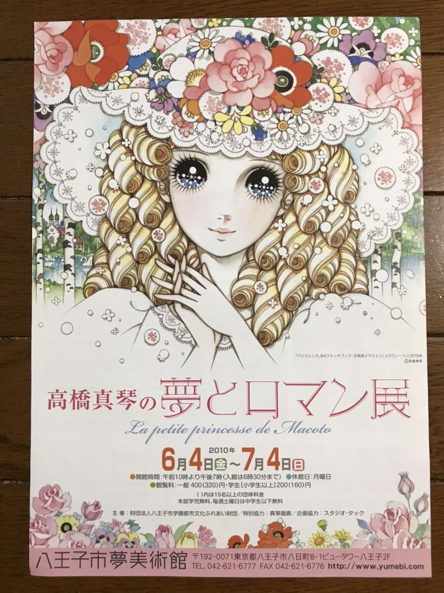 〈高橋真琴の夢とロマン展〉　主催:財団法人八王子市学園都市文化ふれあい財団　特別協力:真琴画廊　八王子市夢美術館　2010年