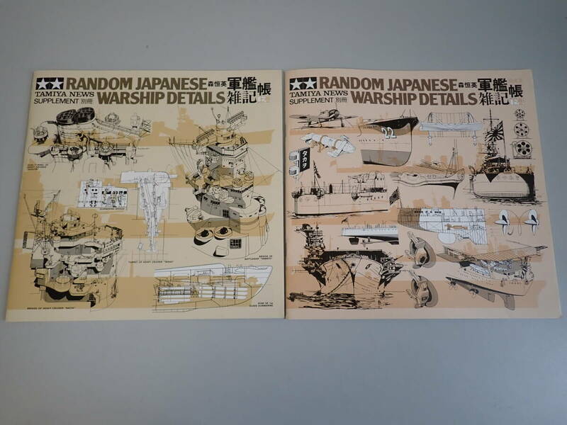 N6Bё 軍艦雑記帳 上下巻 TAMIYA NEWS SUPPLEMENT 別冊 タミヤ 森恒英 まとめて2冊セット RANDOM JAPANESE WARSHIP DETAILS 