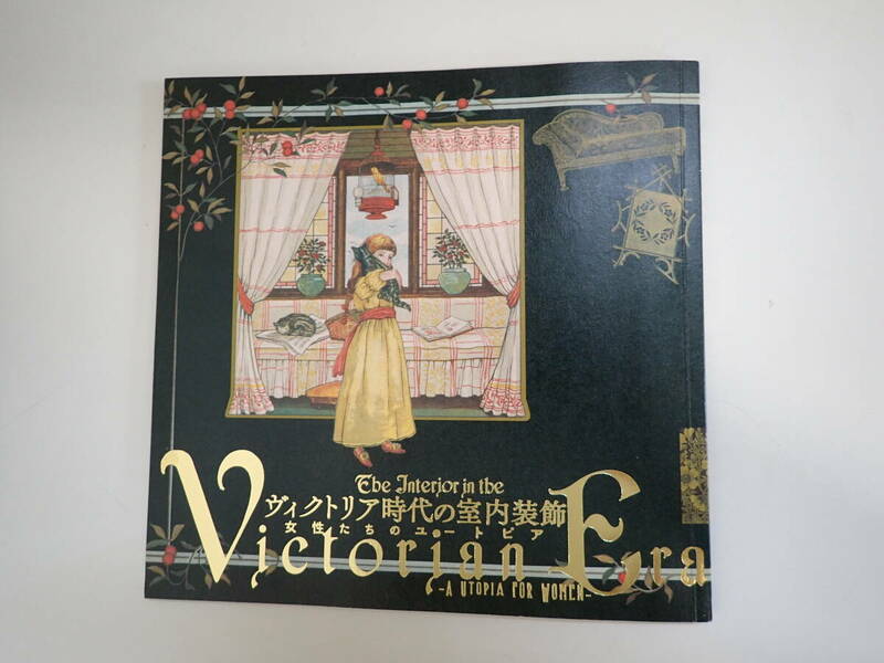 N1Cφ　ヴィクトリア時代の室内装飾　女性たちのユートピア　吉村典子/川端有子/村上リコ　2013年発行　LIXIL出版