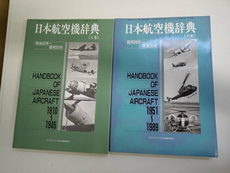 N2Cφ　日本航空機辞典　1910年(明治43年)～1945年(昭和20年) 上巻 ＋ 1951年(昭和26年)～1989年(平成元年) 下巻　モデルアート