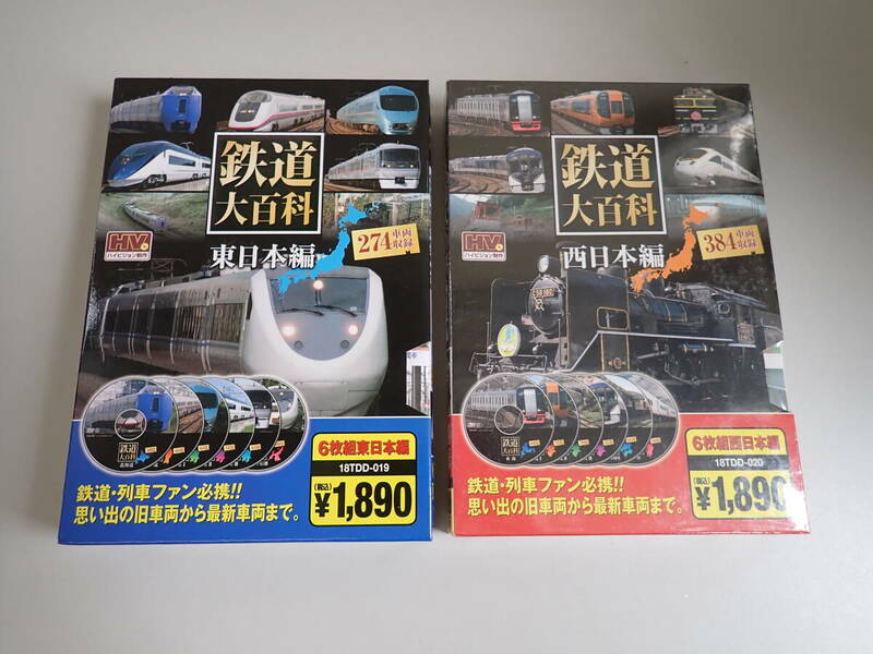 N1Bё DVD 鉄道大百科 東日本編＋西日本編 各6枚組 まとめて2点セット KEEP 西日本編未開封 鉄道 列車ファン必携 旧車両から新車両まで