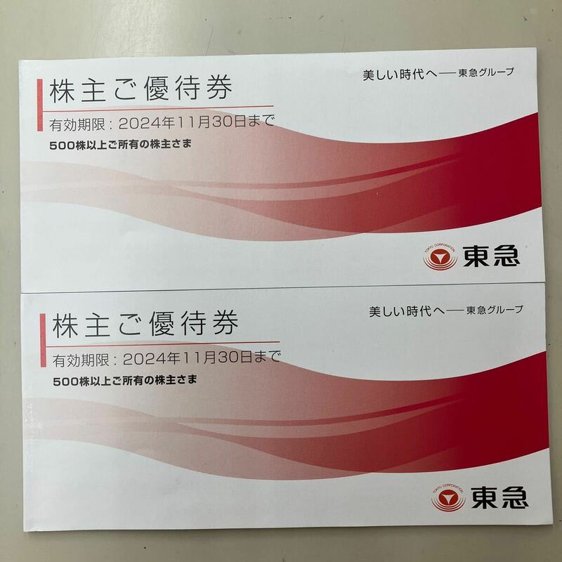 東急　株主様ご優待券 冊子のみ　2冊　2024年11月30日迄 