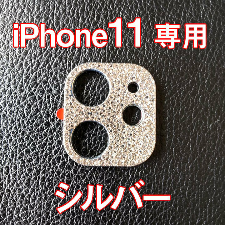 iPhone11 専用 カメラレンズカバー シルバー ラインストーン キラキラ