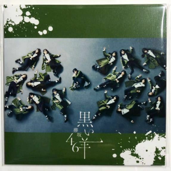 欅坂46 コレクションセット2 アクリルコースター 黒い羊 ローソン限定 店舗限定 新品未開封品