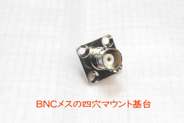 四穴の基台マウント型コネクタ　BNCメス～半田端子, BNCJ　同軸中継コネクタ