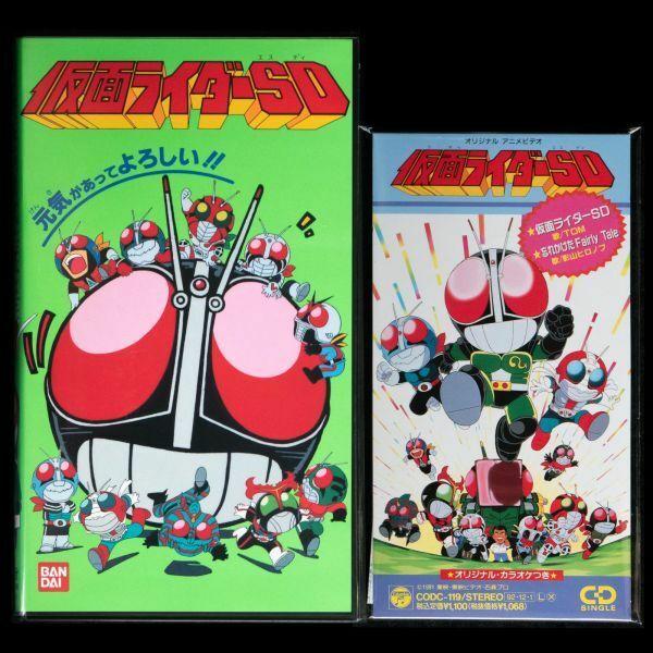 VHS 仮面ライダーSD 主題歌シングルCD セット