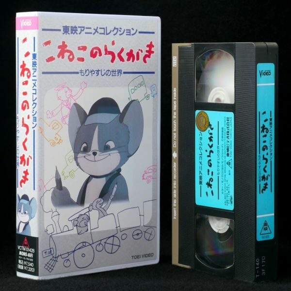 VHS もりやすじの世界 こねこのらくがき