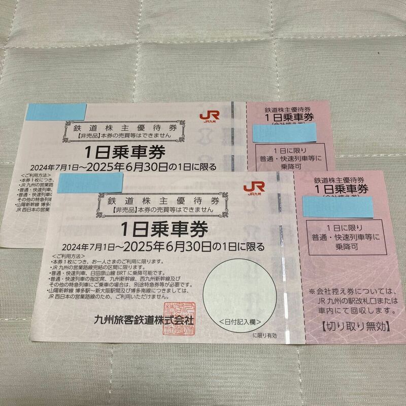 【2枚セット】　JR九州 鉄道株主優待 （１日乗車券）　有効期限2025年6月30日