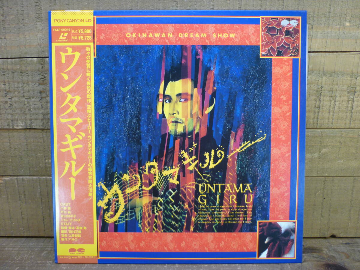 レーザーディスク 邦画LD ウンタマギルー ドラマ 帯付き 1989年 パルコ 120min 未DVD化 監督・脚本：高嶺剛 出演：小林薫/戸川純