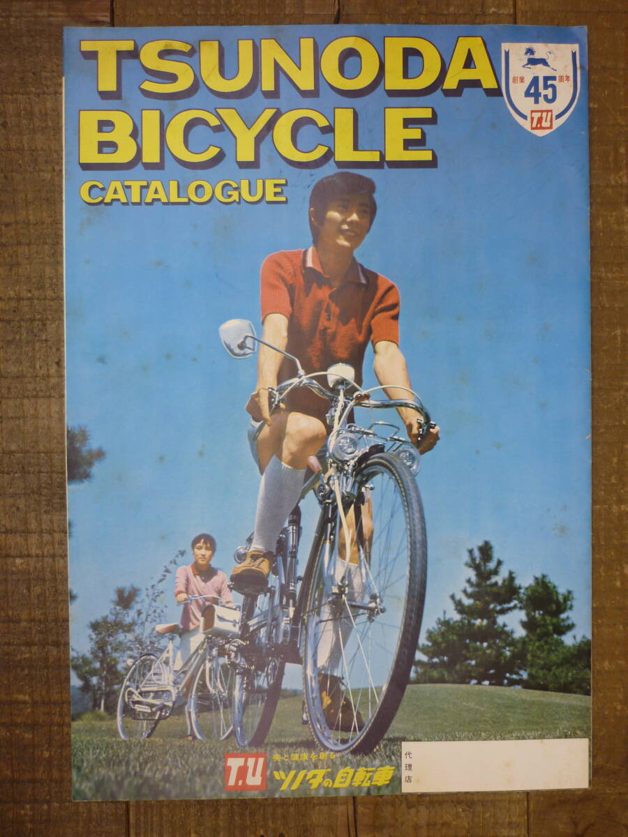 古い自転車のカタログ 当時物 ツノダ TSUNODA 1971年 ツノダの自転車 株式会社ツノダ BICYCLE CATALOGUE E150001
