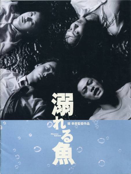 溺れる魚 パンフ★椎名桔平, 窪塚洋介, 仲間由紀恵, IZAM ★映画 パンフレット aoaoya