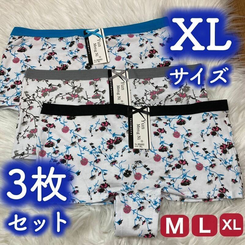 3枚セット ボクサーパンツ レディース XL コットン　綿 下着 ショーツ まとめ売り グレー ブルー 青 ブラック 黒 立体 ストレッチ