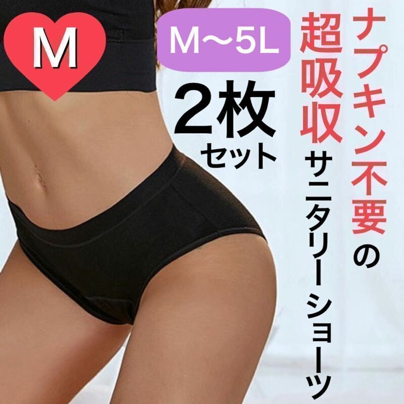 M サイズ サニタリー ショーツ 生理 吸水 ナプキン不要 産褥 タンポン ブラック 黒 2枚 セット 吸収 Mサイズ サニタリーショーツ