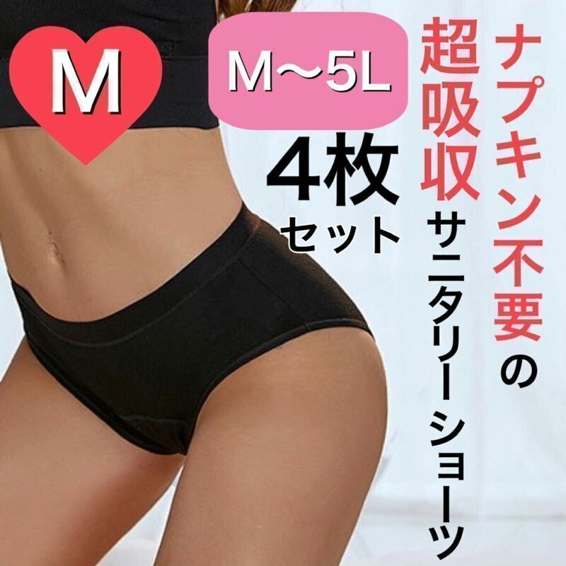 M サイズ サニタリー ショーツ 生理 吸水 ナプキン不要 産褥 タンポン ブラック 黒 4枚 セット 吸収 Mサイズ サニタリーショーツ