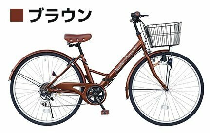 26インチ折り畳みシティーサイクル自転車 パスピエ TS-26B ブラウン【本州・四国 送料無料！】サイクル おしゃれ 鍵付き