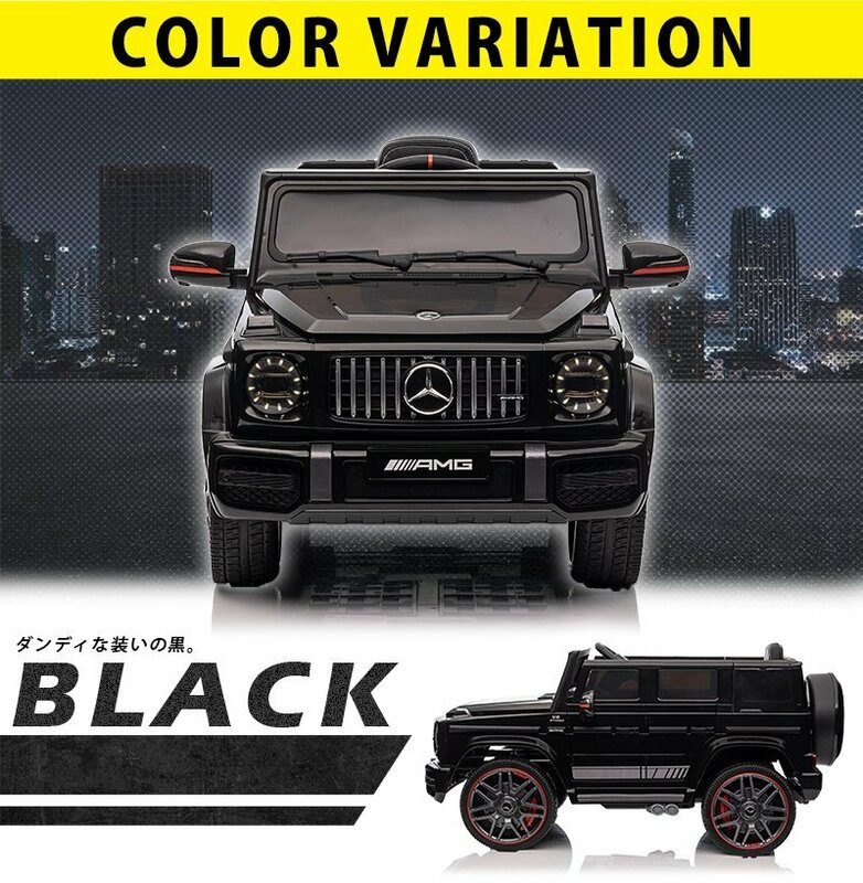 【完成車で発送！】 電動乗用ラジコンカー ベンツ G６３ AMG ［ブラック］ 【本州・四国は送料無料！】 乗用玩具 子供 プレゼント 2～8才