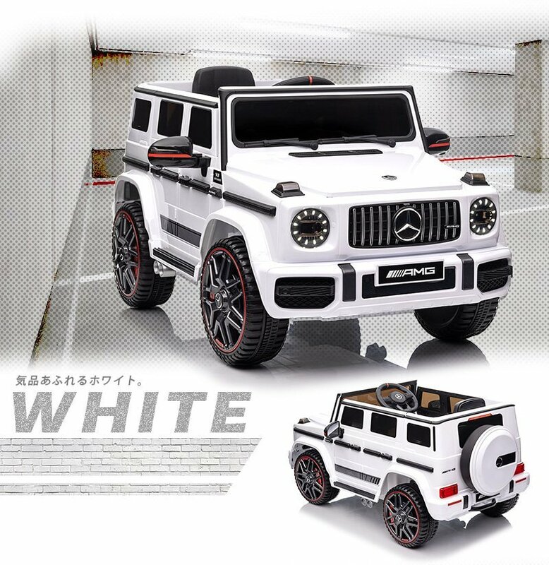 【完成車で発送！】 電動乗用ラジコンカー ベンツ G６３ AMG ホワイト 【本州・四国 送料無料！】 乗用玩具 子供 プレゼント 2才～8才