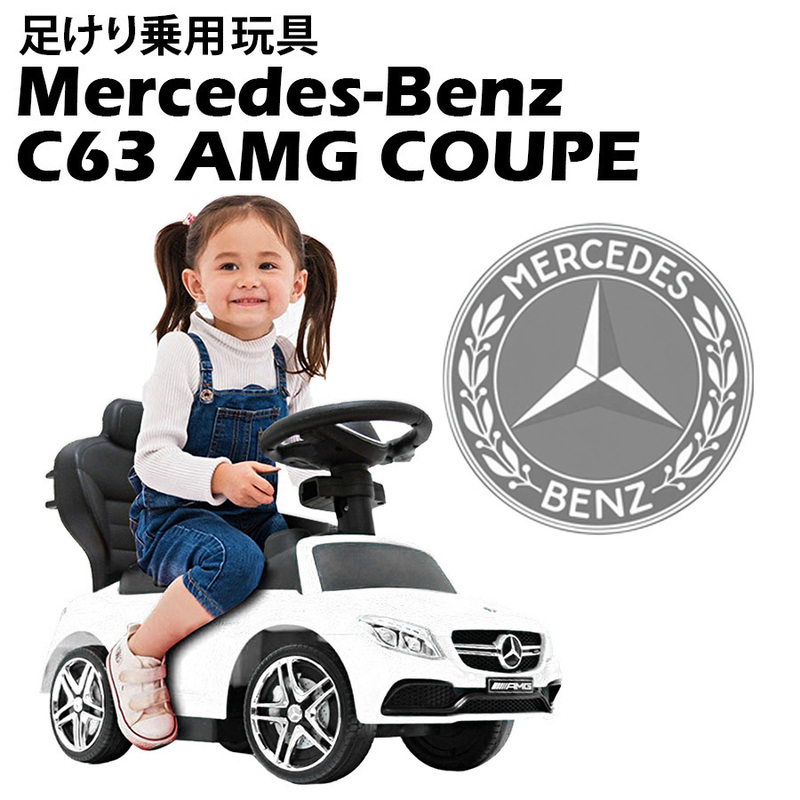 足けり 乗用玩具 ベンツ C63 COUPE ［ホワイト］ 【本州・四国 送料無料！】 乗用カー 子供 キッズカー プレゼント 1才～4才