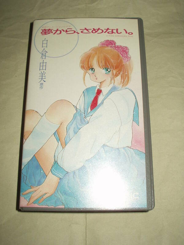 OVA 夢から、さめない。 VHS 白倉由美