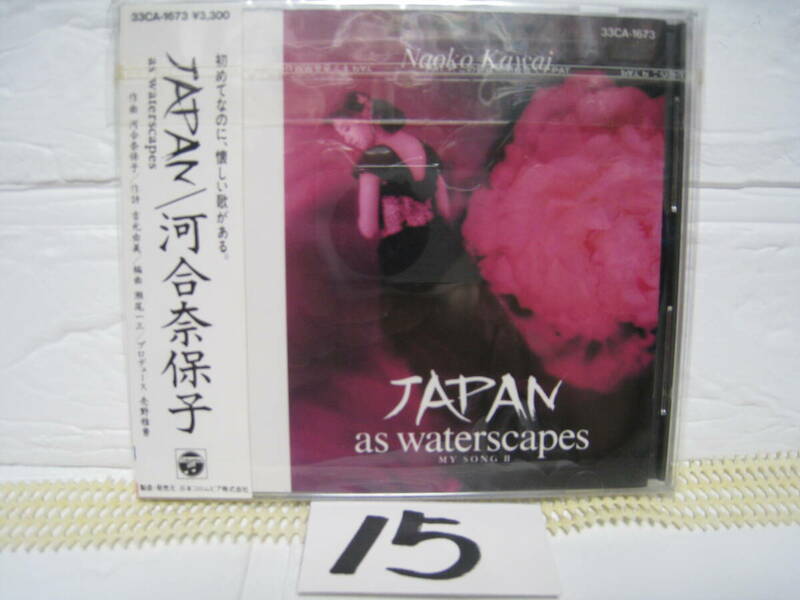 NO.15　美品　廃盤　CD　河合奈保子　JAPAN as waterscapes　33CA-1673 旧規格 3300円盤 税表記なし 帯付
