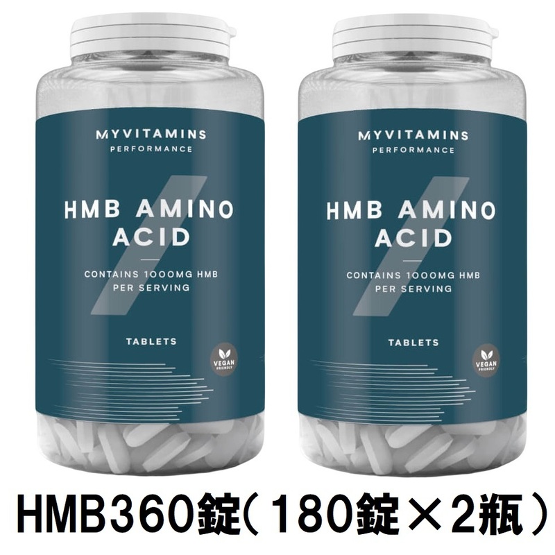 ★マイプロテイン HMB 360錠（180錠×2瓶）◆筋トレアミノ酸サプリメントBCAAEAA