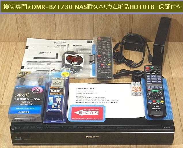 確実整備保証品★これ１台で12TB録画★DMR-BZT730 換装新品ヘリウムHD10TB +外付けHD2TB★純正リモコン+新品1個★全て揃っている新品付属品