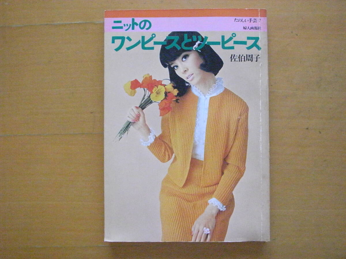 ニットのワンピースとツーピース/1969年/昭和レトロ/デザイン/編物/ミニ/機械編み作品多い/かぎ針編み/棒針編み/アフガン編み