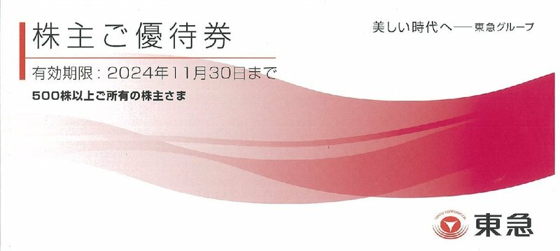 甲南☆【500株以上】東急☆株主ご優待券☆冊子☆東急百貨店☆東急ストア☆東急ホテルズ☆109シネマズ 映画観賞券☆2024.11.30【管理7361】