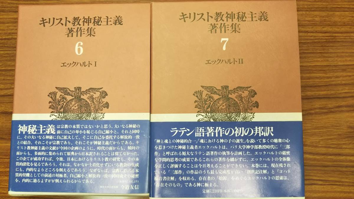 エックハルト 2冊一括　キリスト教神秘主義著作集 6　7　教文館　帯付き初版第一刷　書き込み無し未読本文良