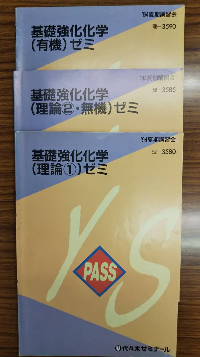 昔の代々木ゼミナールテキスト　基礎強化化学ゼミ　理論　無機　有機　3冊揃い一括セット　1994年夏期講習会　書き込み無しの美本