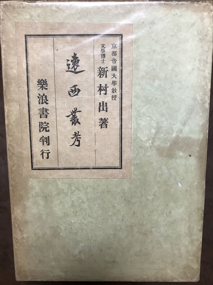 遠西叢考　新村出　函　昭和10年初版　書き込み無し　楽浪書院