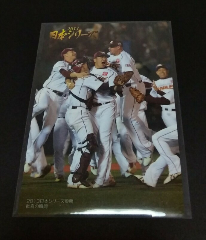 2014年カルビー 第1弾　優勝 歓喜の瞬間(楽天)日本シリーズカード！No,NS-1。※裏面右上カド、ダメージあり(画像３)