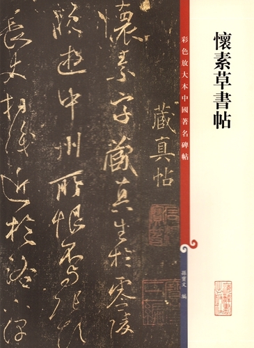 9787532644278　懐素草書帖　原色拡大版中国著名碑帖　中国語書道/怀素草书帖　彩色放大本中国著名碑帖