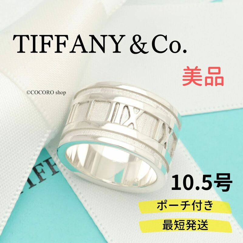 【美品】ティファニー TIFFANY＆Co. アトラス ワイド リング AG925