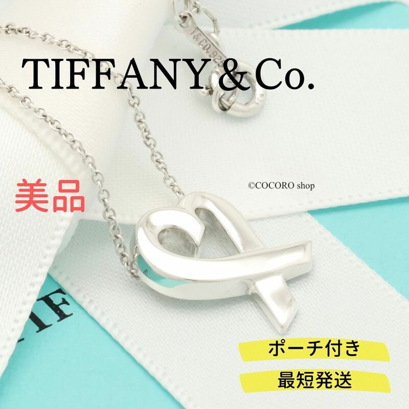 【美品】ティファニー TIFFANY＆Co. ラビングハート パロマピカソ ネックレス AG925