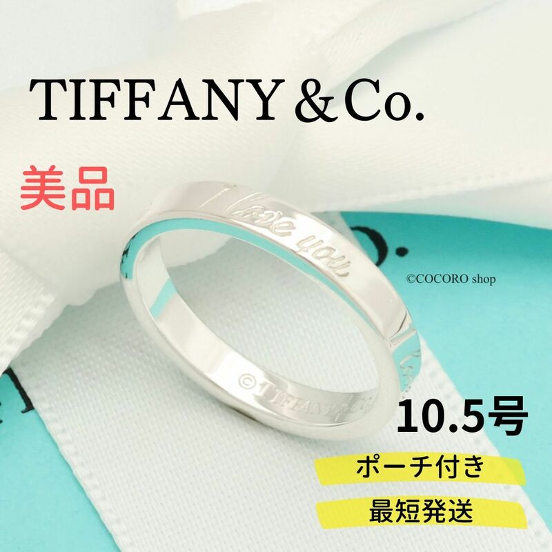 【美品】ティファニー TIFFANY＆Co. ノーツ I LOVE YOU ナロー リング AG925