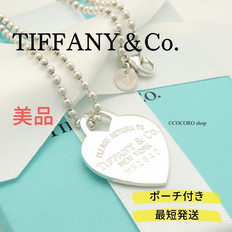 【美品】ティファニー TIFFANY＆Co. リターントゥ ティファニー ハート タグ ボール チェーン ネックレス AG925