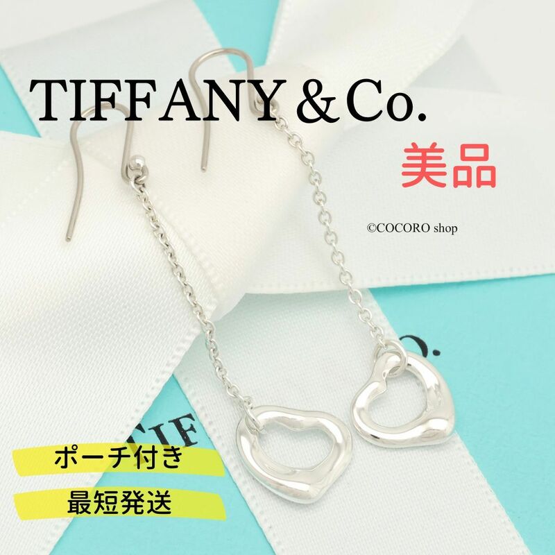 【美品】ティファニー TIFFANY＆Co. オープンハート ドロップ エルサペレッティ ピアス AG925