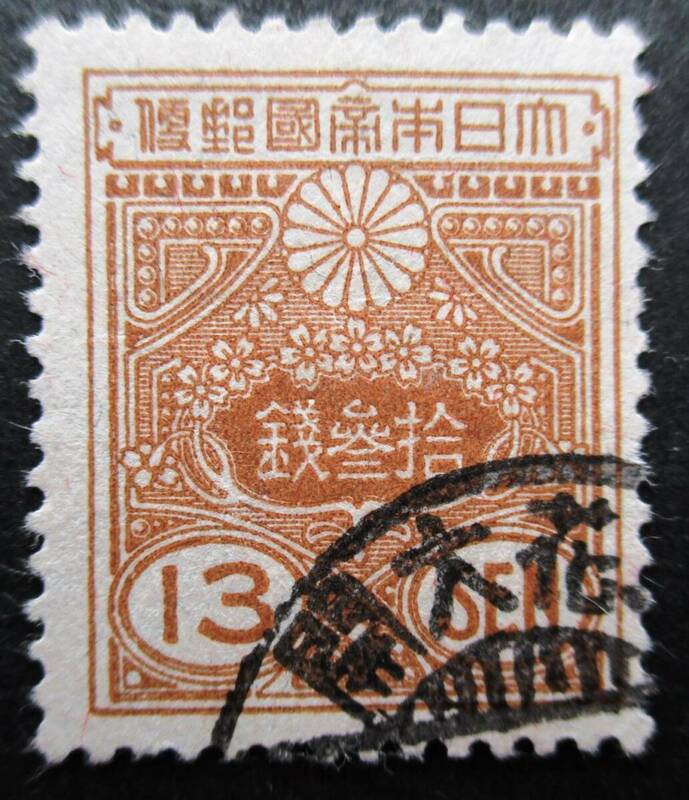 日本切手　使用済　新大正毛紙切手？　13銭切手　　U42　使用済　　画像参照して下さい。