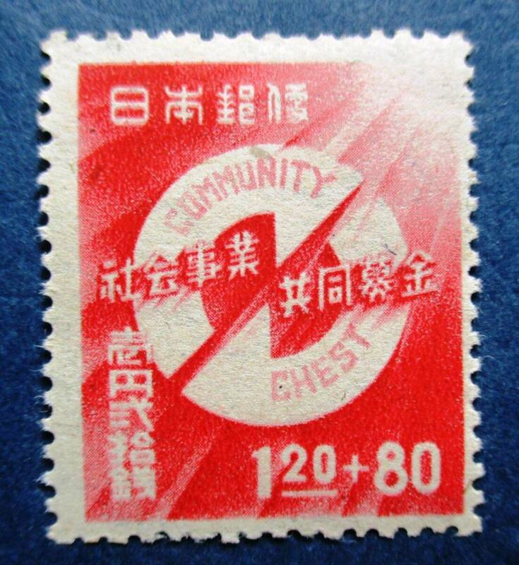 日本切手　第1回社会事業共同募金　1円20銭+80銭切手　BB53　未使用　　画像参照して下さい。
