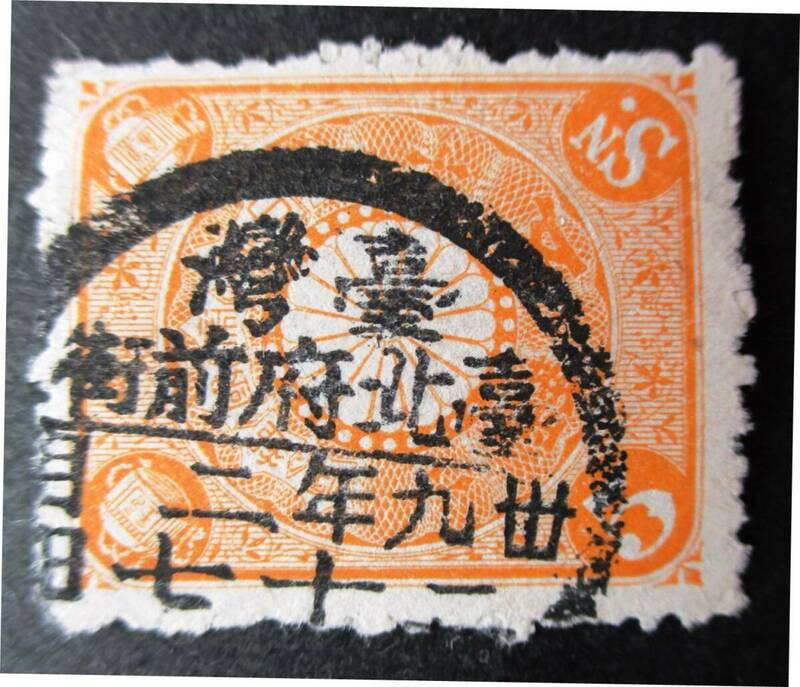 日本切手　使用済　菊切手　5銭切手　　U53　使用済　臺灣臺北府前衛印　39年2月27日　画像参照して下さい。