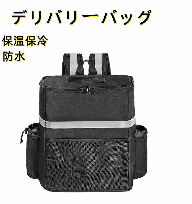 デリバリーバッグ 配達用ウーバーイーツ 配達バッグ 防水 35L 大容量 保温 保冷 通年使える 飲食店 オシャレデザイン キャンプ用