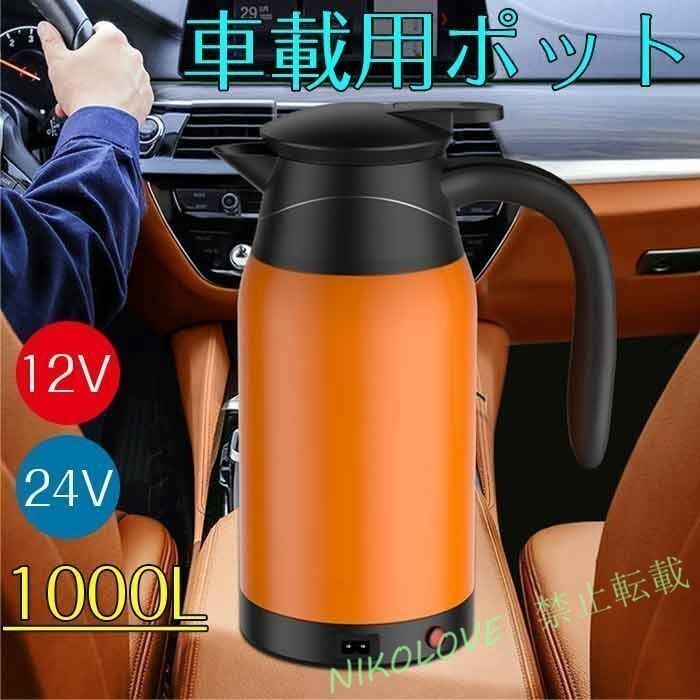 カー電気ケトル 車用電気ポット 1000ml 車載 12V/24V ポット車中泊 旅行用 長距離ドライブ 旅行暖房 自動車 2色 1点 LB979