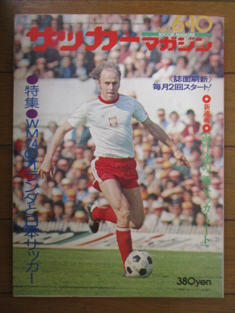 サッカーマガジン SOCCOR MAGAZINE　1975年6月10日号　特集：WM74のオランダと日本サッカー