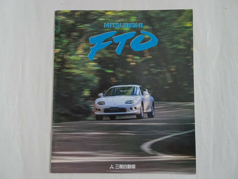 三菱　ミツビシ　FTO　カタログ　1999年7月