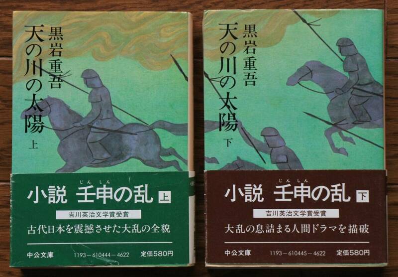 天の川の太陽 （小説　壬申の乱）（上）・（下）の2冊セット 黒岩重吾 　中公文庫　帯付き